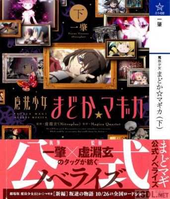 [Magica Quartet] 魔法少女まどか☆マギカ 上下 全02巻