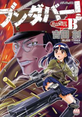 [吉田創] ブンダバー！ AuSF.B