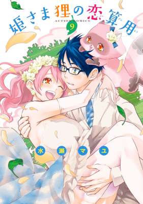 [水瀬マユ] 姫さま狸の恋算用 全09巻