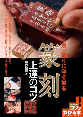 [川内伯豐] 思い通りに印を刻る　篆刻　上達のコツ コツがわかる本
