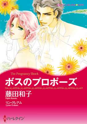 [藤田和子×リン・グレアム] ボスのプロポーズ（＋） 永遠を誓うギリシアシリーズ　2巻セット ハーレクインコミックス