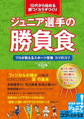 [石川三知] 10代から始める　ジュニア選手の「勝負食」　プロが教えるスポーツ栄養 コツがわかる本ジュニア