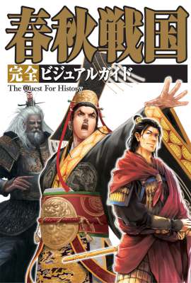 春秋戦国 完全ビジュアルガイド