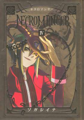 [ソガシイナ] NECROMANCER ネクロマンサー 全04巻