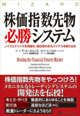 [アート・コリンズ] 株価指数先物必勝システム ──行動ファイナンスと統計学を活用した科学的アプローチ