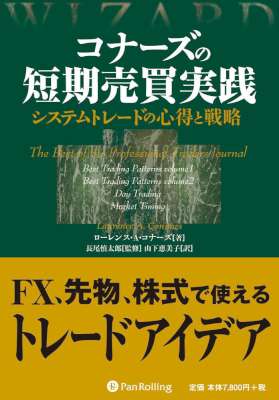 コナーズの短期売買実践 (+戦略)