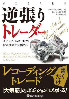 逆張りトレーダー