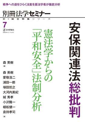 安保関連法総批判 憲法学からの「平和安全」法制分析 新・総合特集シリーズ
