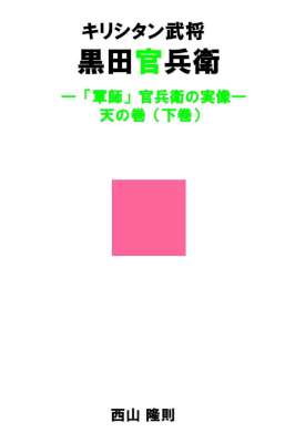 キリシタン武将 黒田官兵衛　―「軍師」官兵衛の実像 全03巻