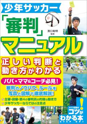 [濱口和明] 少年サッカー 審判マニュアル 正しい判断と動き方がわかる コツがわかる本
