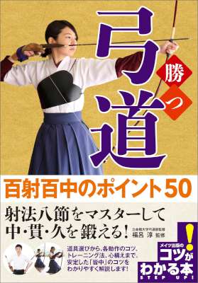 勝つ弓道　百射百中のポイント50