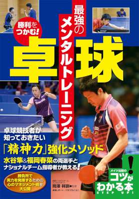 [岡澤祥訓] 勝利をつかむ！卓球 最強のメンタルトレーニング コツがわかる本