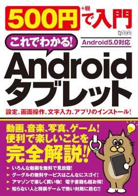 500円で入門 Androidタブレット