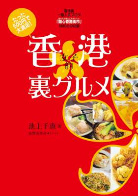 たった500円で大満足！ 香港女子的裏グルメ