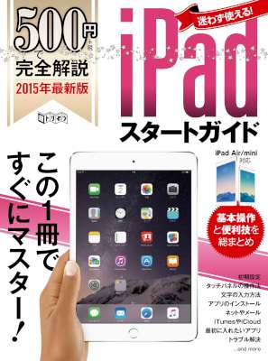 500円で完全解説 iPadスタートガイド