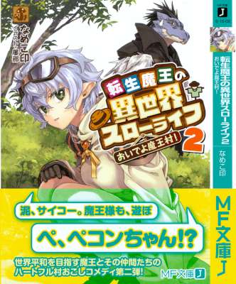 [なめこ印] 転生魔王の異世界スローライフ 第01-02巻