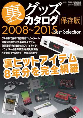 裏グッズカタログ2008～2015保存版