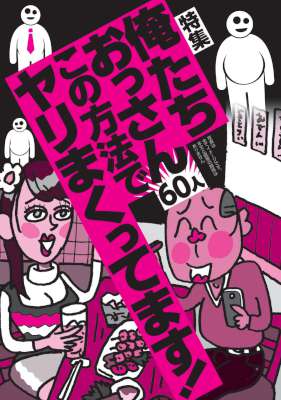俺たちおっさん６０人この方法でヤリまくってます！★婚活パーティで打率１０割の秘策★裏モノＪＡＰＡＮ