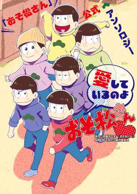 「おそ松さん」公式アンソロジー 愛しているのよおそ松さん