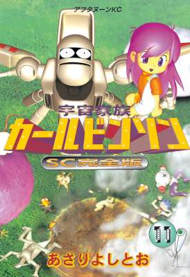 [あさりよしとお] 宇宙家族カールビンソン SC完全版 全11巻
