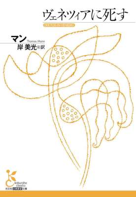 [マン] ヴェネツィアに死す