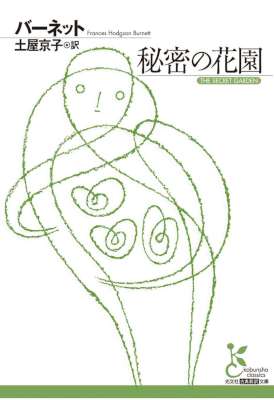 [バーネット] 秘密の花園
