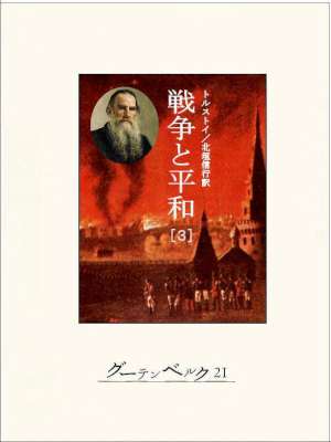 [トルストイ] 戦争と平和 全3巻
