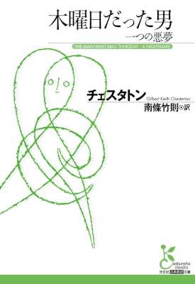 [チェスタトン] 木曜日だった男 一つの悪夢
