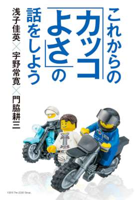 [宇野常寛,浅子佳英,門脇耕三] これからの「カッコよさ」の話をしよう