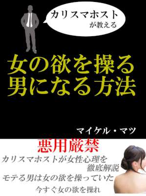 [マイケル・マツ] カリスマホストが教える 女の欲を操る男になる方法