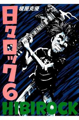 [榎屋克優] 日々ロック 全06巻