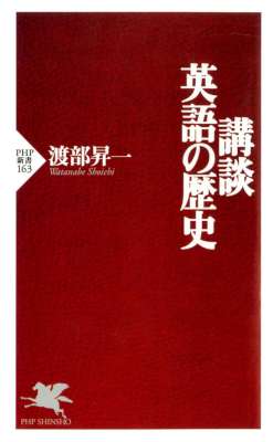 [渡部昇一] 講談・英語の歴史 (PHP新書)