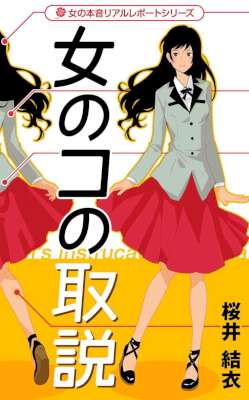 [桜井結衣] 女のコの取説