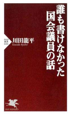 [川田龍平] 誰も書けなかった国会議員の話 (PHP新書)