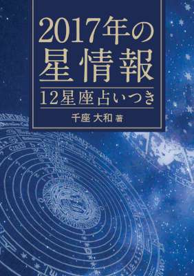 [千座大和] 2017年の星情報 12星座占いつき