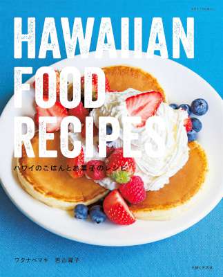 [ワタナベマキ×若山曜子] ハワイのごはんとお菓子のレシピ