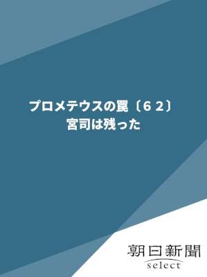 プロメテウスの罠 01-62 (41-45なし)