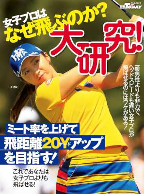 GOLF TODAYレッスンブック 女子プロはなぜ飛ぶのか？大研究！