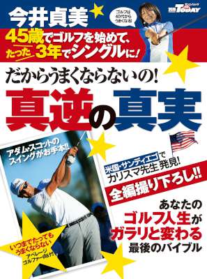 GOLF TODAYレッスンブック だからうまくならないの！今井貞美・真逆の真実
