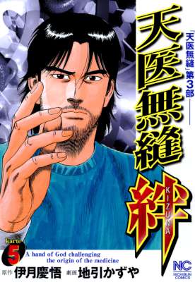 [伊月慶悟,地引かずや] 天医無縫 全15巻