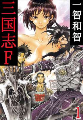 [一智和智] 三国志F 第01-08巻