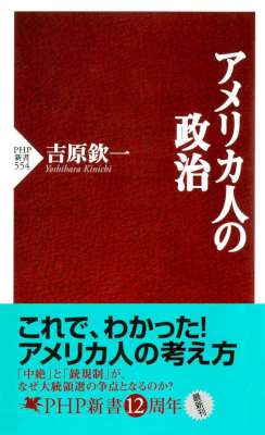 [吉原欽一] アメリカ人の政治 (PHP新書)