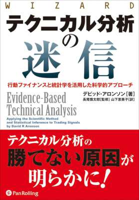 [デビッド・アロンソン] テクニカル分析の迷信 ──行動ファイナンスと統計学を活用した科学的アプローチ