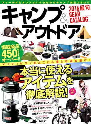 [津島孝] キャンプ＆アウトドア2016GEAR CATALOG