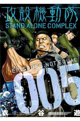 [衣谷遊] 攻殻機動隊 STAND ALONE COMPLEX 全05巻