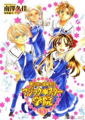 [南澤久佳] 魔法使い養成専門マジックスター学院 全05巻