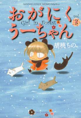 [胡桃ちの] おがにくうーちゃん 全03巻