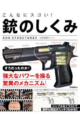 [小林宏明] こんなにスゴい! 銃のしくみ