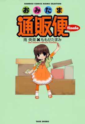 [南央美,ももせたまみ] おみたま通販便 全03巻