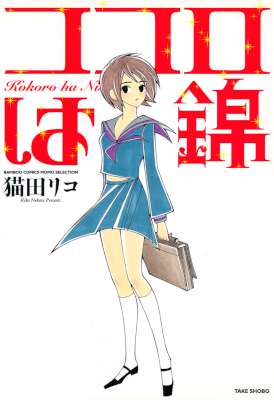 [猫田リコ] ココロは錦